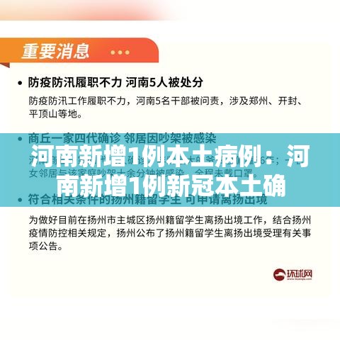 河南新增1例本土病例：河南新增1例新冠本土确