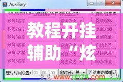 教程开挂辅助“炫酷众娱透视”(透视挂)辅助透视教程