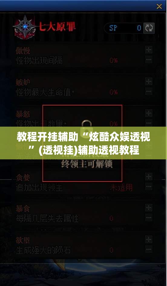 教程开挂辅助“炫酷众娱透视”(透视挂)辅助透视教程
