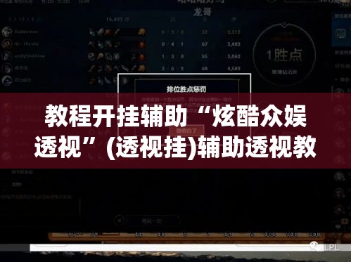 教程开挂辅助“炫酷众娱透视	”(透视挂)辅助透视教程
