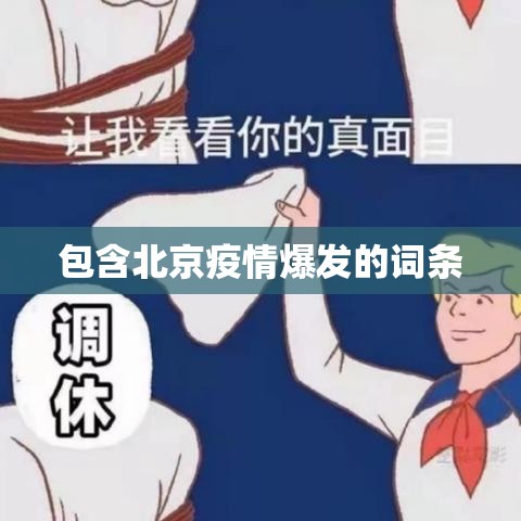 包含北京疫情爆发的词条 包含北京疫情爆发的词条