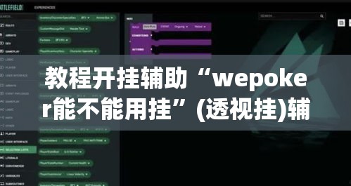 教程开挂辅助“wepoker能不能用挂”(透视挂)辅助透视教程