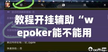 教程开挂辅助“wepoker能不能用挂”(透视挂)辅助透视教程
