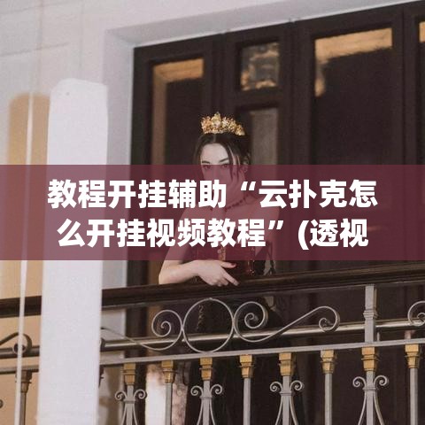 教程开挂辅助“云扑克怎么开挂视频教程	”(透视挂)辅助透视教程