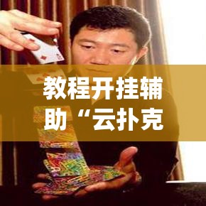 教程开挂辅助“云扑克怎么开挂视频教程”(透视挂)辅助透视教程