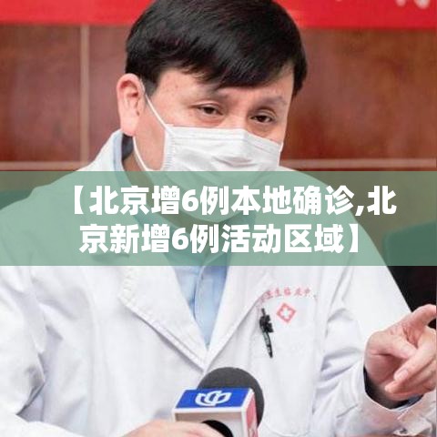 【北京增6例本地确诊,北京新增6例活动区域】