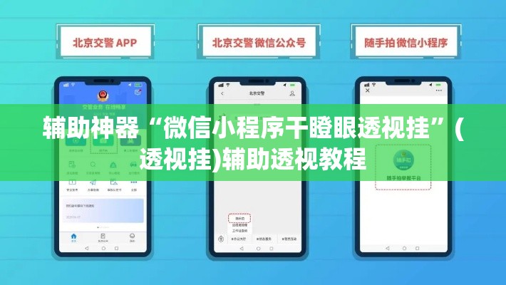 辅助神器“微信小程序干瞪眼透视挂	”(透视挂)辅助透视教程