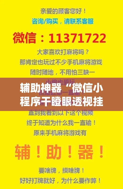 辅助神器“微信小程序干瞪眼透视挂”(透视挂)辅助透视教程