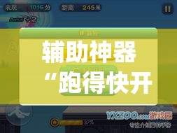 辅助神器“跑得快开挂神器	”(透视挂)辅助透视教程
