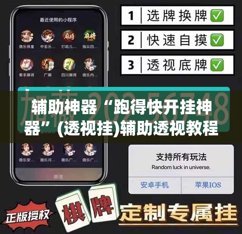 辅助神器“跑得快开挂神器	”(透视挂)辅助透视教程