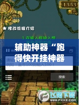 辅助神器“跑得快开挂神器	”(透视挂)辅助透视教程