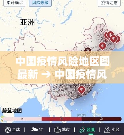 中国疫情风险地区图最新 → 中国疫情风险区域分布