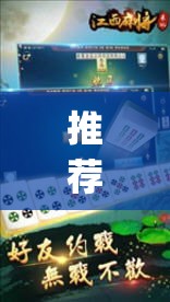 推荐一款“来一盘河南麻将有没有挂吗”(透视挂)辅助透视教程