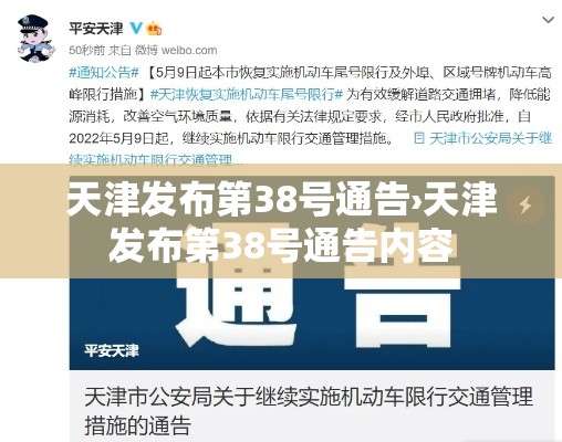 天津发布第38号通告›天津发布第38号通告内容