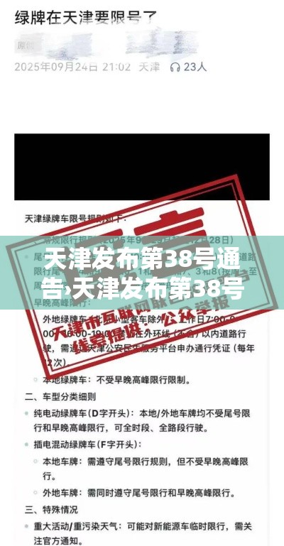 天津发布第38号通告›天津发布第38号通告内容