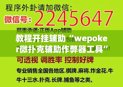 教程开挂辅助“wepoker微扑克辅助作弊器工具	”(透视挂)辅助透视教程