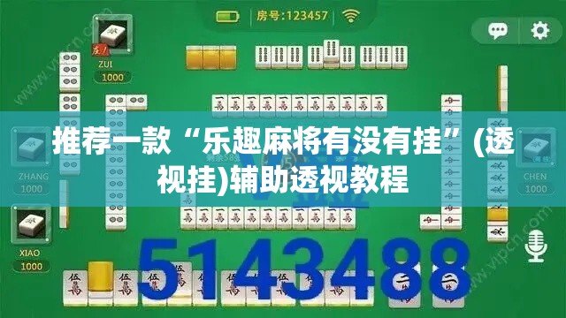 推荐一款“乐趣麻将有没有挂	”(透视挂)辅助透视教程