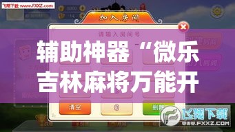 辅助神器“微乐吉林麻将万能开挂器免费”(透视挂)辅助透视教程
