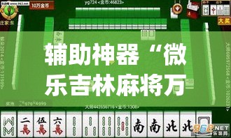 辅助神器“微乐吉林麻将万能开挂器免费”(透视挂)辅助透视教程