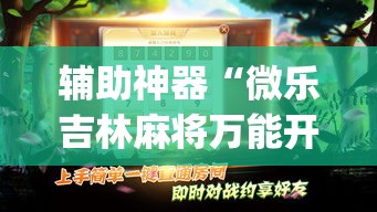 辅助神器“微乐吉林麻将万能开挂器免费	”(透视挂)辅助透视教程