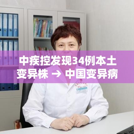 中疾控发现34例本土变异株 → 中国变异病例