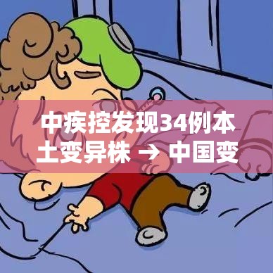 中疾控发现34例本土变异株 → 中国变异病例