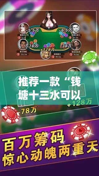 推荐一款“钱塘十三水可以开挂吗”(透视挂)辅助透视教程
