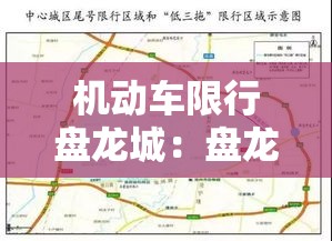 机动车限行盘龙城：盘龙城汽车城机动车登记服务站电话