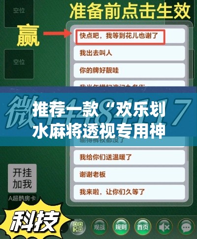 推荐一款“欢乐划水麻将透视专用神器”(透视挂)辅助透视教程