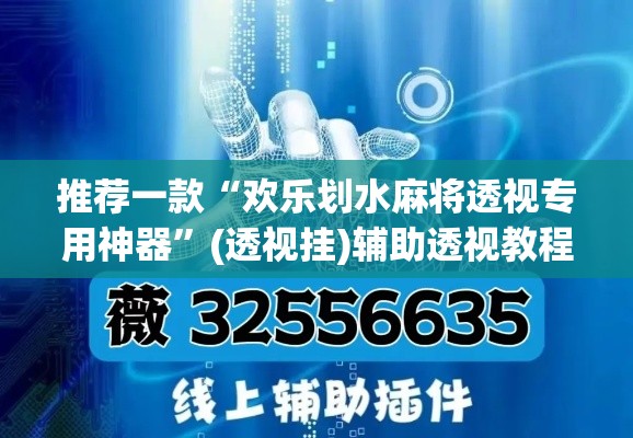 推荐一款“欢乐划水麻将透视专用神器”(透视挂)辅助透视教程