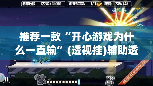 推荐一款“开心游戏为什么一直输	”(透视挂)辅助透视教程