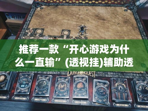 推荐一款“开心游戏为什么一直输	”(透视挂)辅助透视教程
