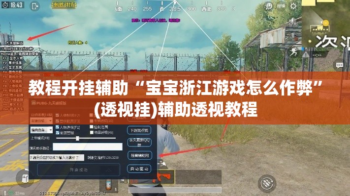 教程开挂辅助“宝宝浙江游戏怎么作弊”(透视挂)辅助透视教程