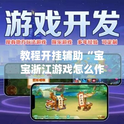 教程开挂辅助“宝宝浙江游戏怎么作弊”(透视挂)辅助透视教程