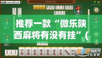 推荐一款“微乐陕西麻将有没有挂”(透视挂)辅助透视教程