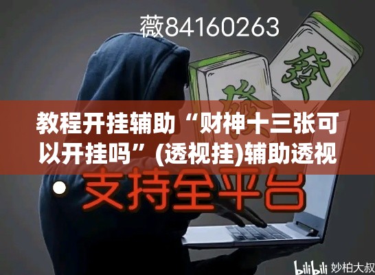 教程开挂辅助“财神十三张可以开挂吗	”(透视挂)辅助透视教程