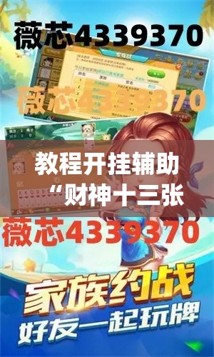 教程开挂辅助“财神十三张可以开挂吗”(透视挂)辅助透视教程