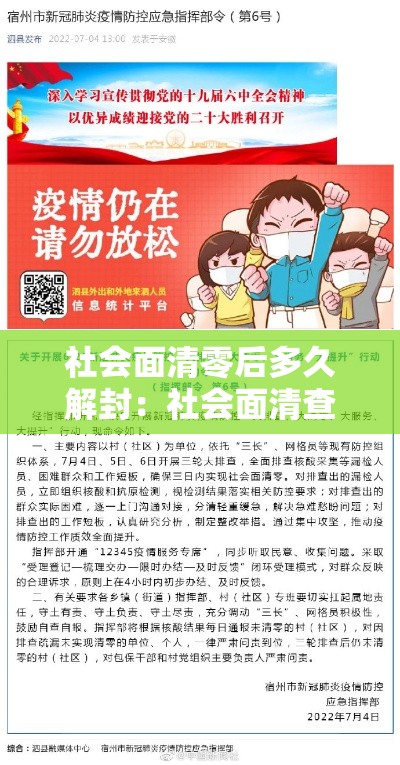 社会面清零后多久解封：社会面清查