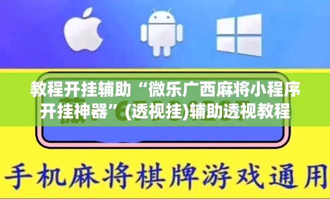 教程开挂辅助“微乐广西麻将小程序开挂神器”(透视挂)辅助透视教程