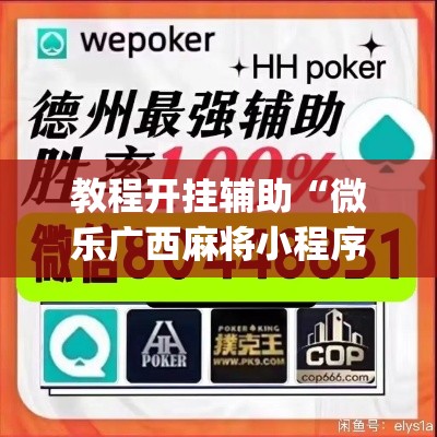 教程开挂辅助“微乐广西麻将小程序开挂神器	”(透视挂)辅助透视教程