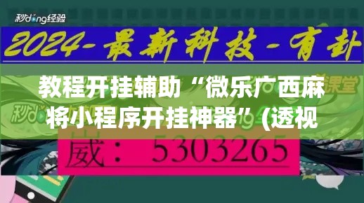 教程开挂辅助“微乐广西麻将小程序开挂神器	”(透视挂)辅助透视教程
