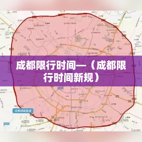 成都限行时间—（成都限行时间新规）