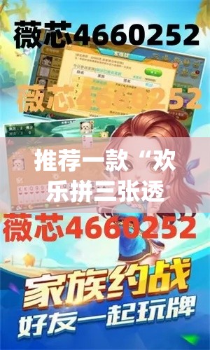 推荐一款“欢乐拼三张透视辅助软件”(透视挂)辅助透视教程
