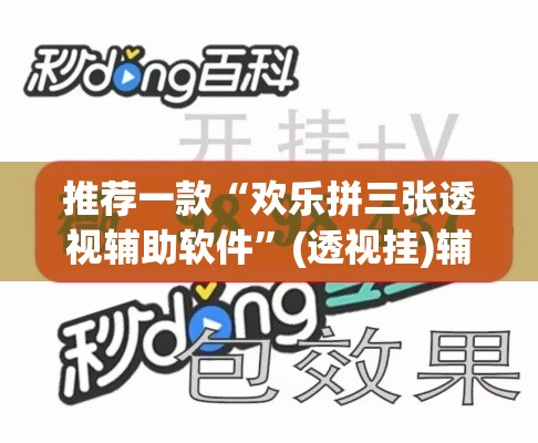 推荐一款“欢乐拼三张透视辅助软件	”(透视挂)辅助透视教程