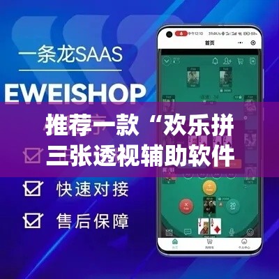 推荐一款“欢乐拼三张透视辅助软件”(透视挂)辅助透视教程