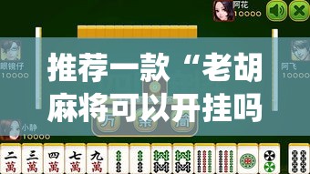 推荐一款“老胡麻将可以开挂吗	”(透视挂)辅助透视教程