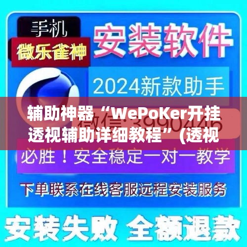辅助神器“WePoKer开挂透视辅助详细教程”(透视挂)辅助透视教程