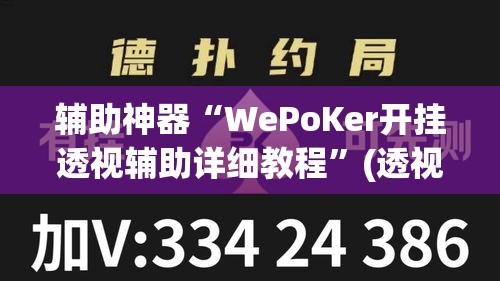 辅助神器“WePoKer开挂透视辅助详细教程	”(透视挂)辅助透视教程