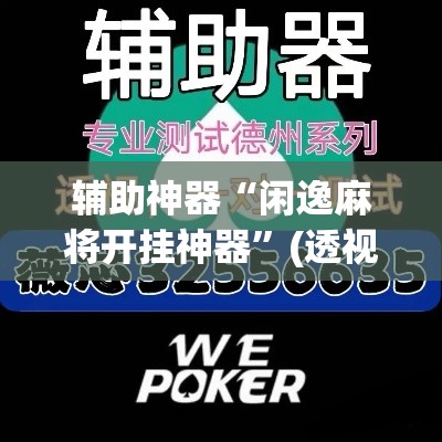 辅助神器“闲逸麻将开挂神器”(透视挂)辅助透视教程