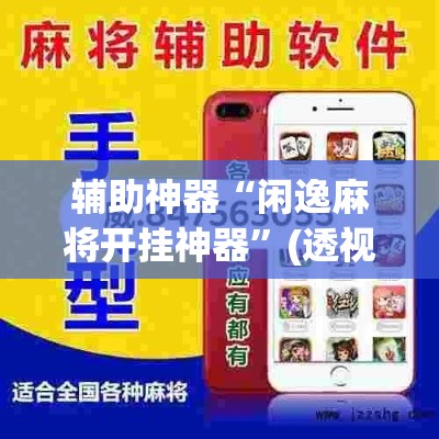 辅助神器“闲逸麻将开挂神器”(透视挂)辅助透视教程